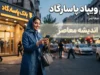 وام ویپاد پاسارگاد؛ شرایط دریافت، سقف تسهیلات، اقساط و نحوه ثبت نام