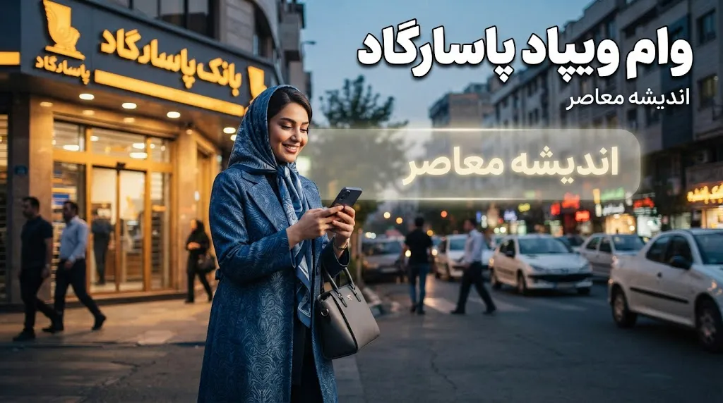 وام بانک پاسارگاد ۱۴۰۵؛ شرایط دریافت تسهیلات، مبلغ وام، ثبت نام غیرحضوری و نحوه دریافت از ویپاد