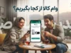 وام کالا ۱۴۰۵ از کجا بگیریم؟ | معرفی طرح‌های خرید کالا، مبلغ تسهیلات و روش ثبت‌نام