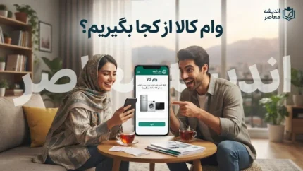 وام کالا ۱۴۰۵ از کجا بگیریم؟ | معرفی طرح‌های خرید کالا، مبلغ تسهیلات و روش ثبت‌نام