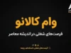 وام کالانو بانک تجارت ۱۴۰۵؛ شرایط، مبلغ، ثبت نام، ضامن و اقساط