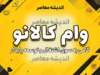 وام کالانو بانک تجارت ۱۴۰۵؛ سقف اعتبار، شرایط ثبت نام، ضامن و نحوه خرید اقساطی