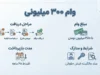 وام ۳۰۰ میلیونی ۱۴۰۵ | شرایط دریافت، ثبت‌نام، کارمزد و اقساط وام ۳۰۰ میلیون تومانی