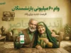 وام ۶۰ میلیونی بازنشستگان ۱۴۰۵؛ شرایط ثبت نام، مبلغ قسط و زمان واریز