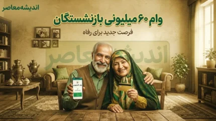 وام ۶۰ میلیونی بازنشستگان ۱۴۰۵؛ شرایط ثبت نام، مبلغ قسط و زمان واریز