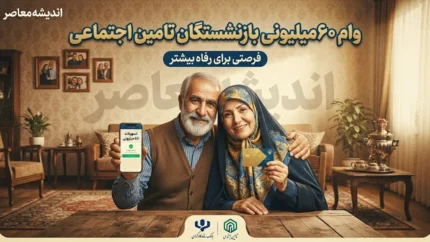 وام ۶۰ میلیونی بازنشستگان تامین اجتماعی ۱۴۰۵؛ شرایط ثبت نام، اقساط و زمان واریز
