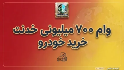 وام ۷۰۰ میلیونی خرید خودرو ۱۴۰۵؛ شرایط دریافت وام خودرو، مبلغ اقساط و جزئیات طرح بانک ملی