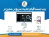 وب اینستاگرام جدید ۲۰۲۶؛ ورود به Instagram Web و استفاده از اینستاگرام بدون نصب برنامه