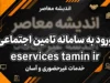 ورود به سامانه تامین اجتماعی eservices tamin ir؛ لینک سامانه خدمات غیرحضوری، فیش حقوقی و سوابق بیمه