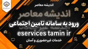 ورود به سامانه تامین اجتماعی eservices tamin ir؛ لینک سامانه خدمات غیرحضوری، فیش حقوقی و سوابق بیمه