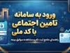 ورود به سامانه تامین اجتماعی با کد ملی / راهنمای ورود به سامانه تامین من و مشاهده سوابق بیمه