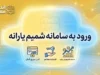 ورود به سامانه شمیم یارانه ۱۴۰۵ | استعلام کالابرگ، دهک و وضعیت یارانه