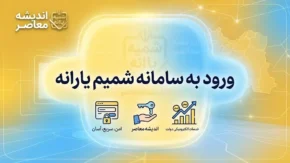 ورود به سامانه شمیم یارانه ۱۴۰۵ | استعلام کالابرگ، دهک و وضعیت یارانه