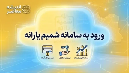 ورود به سامانه شمیم یارانه ۱۴۰۵ | استعلام کالابرگ، دهک و وضعیت یارانه