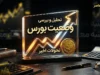 وضعیت بورس امروز چهارشنبه ۲۵ شهریور ۱۴۰۵ | شاخص کل بورس از ۷.۶ میلیون واحد عبور کرد / وضعیت بورس امروز ۲۵ شهریور ۱۴۰۵ | آخرین خبر از شاخص کل و معاملات بازار سهام / بورس امروز چهارشنبه ۲۵ شهریور ۱۴۰۵ صعودی شد | افزایش تقاضا و ورود شاخص به کانال ۷.۶ میلیون