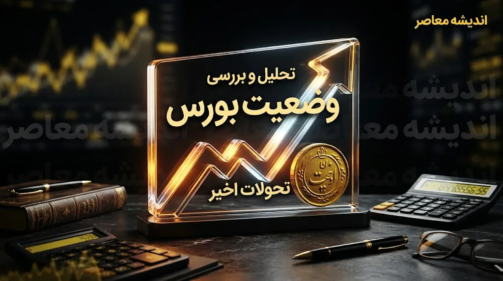 وضعیت بورس در پایان امروز دوشنبه ۲۷ مهر ۱۴۰۵ | رشد ۷۳ هزار واحدی شاخص کل و ورود پول حقیقی به بازار سهام