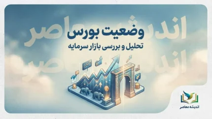 بورس امروز سه شنبه ۳۱ شهریور ۱۴۰۵؛ شاخص کل دوباره نوسانی شد + آخرین وضعیت بازار سهام و فرابورس