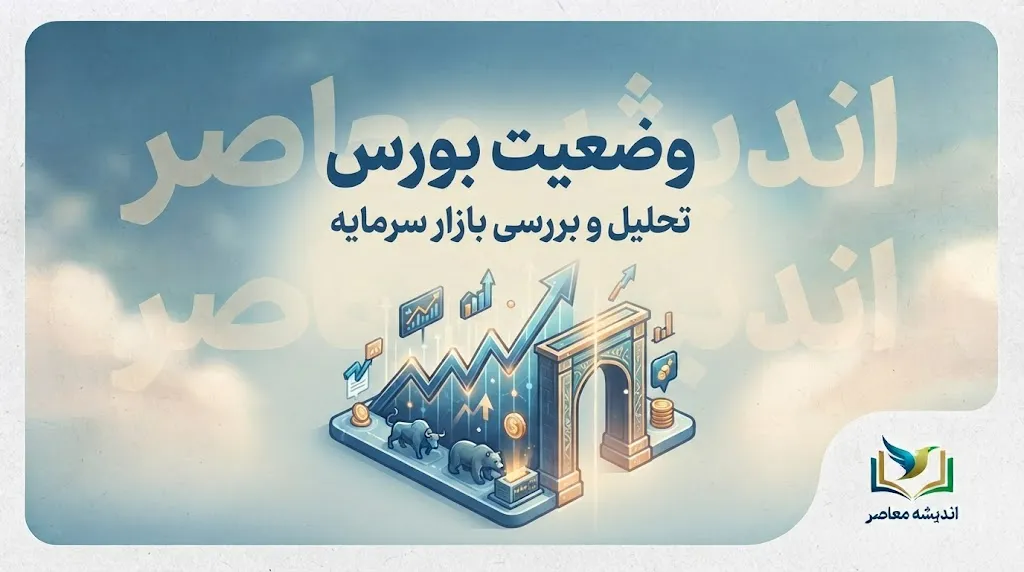 بورس امروز سه شنبه ۳۱ شهریور ۱۴۰۵؛ شاخص کل دوباره نوسانی شد + آخرین وضعیت بازار سهام و فرابورس