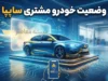 راهنمای کامل پیگیری وضعیت خودرو مشتری سایپا؛ از سامانه تا تحویل حضوری