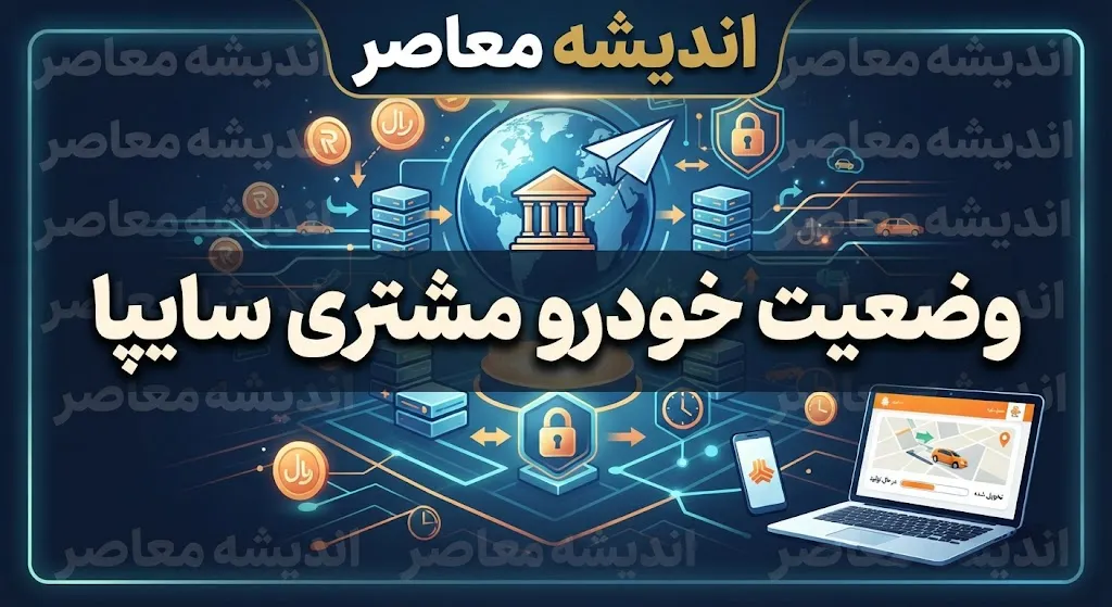 سامانه وضعیت خودرو مشتری سایپا چیست؟
