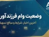 وضعیت وام فرزندآوری ۱۴۰۵ | آخرین خبر از پرداخت وام فرزند اول تا پنجم و صف متقاضیان