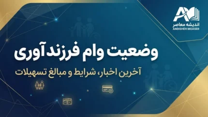 وضعیت وام فرزندآوری ۱۴۰۵ | آخرین خبر از پرداخت وام فرزند اول تا پنجم و صف متقاضیان