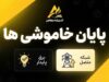 پایان قطعی خاموشی ها؛ خبر مهم درباره زمان توقف خاموشی برق در شهریور ۱۴۰۵