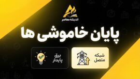 پایان قطعی خاموشی ها؛ خبر مهم درباره زمان توقف خاموشی برق در شهریور ۱۴۰۵
