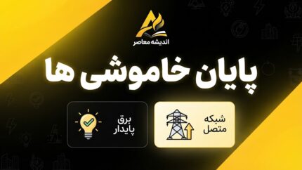 پایان قطعی خاموشی ها؛ خبر مهم درباره زمان توقف خاموشی برق در شهریور ۱۴۰۵