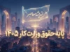 پایه حقوق وزارت کار ۱۴۰۵؛ مبلغ دقیق پایه حقوق کارگران اعلام شد + جدول حداقل دریافتی مجردها و متاهل ها