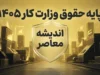 پایه حقوق وزارت کار ۱۴۰۵ | جدول کامل حقوق کارگران، حداقل دستمزد و مزایا