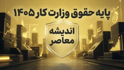 پایه حقوق وزارت کار ۱۴۰۵ | جدول کامل حقوق کارگران، حداقل دستمزد و مزایا