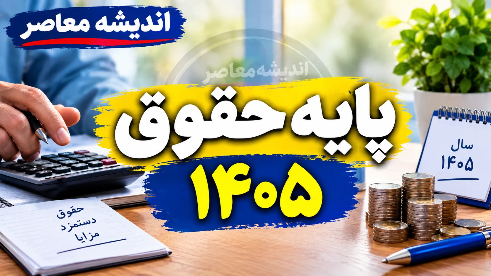 پایه حقوق ۱۴۰۵ کارگران چقدر است؟ | جدول کامل حداقل حقوق، پایه سنوات و مزایای کارگران