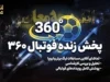 پخش زنده فوتبال ۳۶۰؛ وضعیت فعلی و امکانات رسانه عادل فردوسیپور