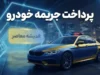 پرداخت جریمه خودرو؛ راهنمای کامل استعلام و تسویه آنلاین + جدول نرخ‌های جدید در سال ۱۴۰۵