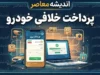 خلافی خودرو ۱۴۰۵ | سقف توقیف ۵ میلیون تومان، دوبرابر شدن جریمه پس از ۶۰ روز و سریع‌ترین روش‌های پرداخت آنلاین