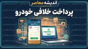 خلافی خودرو ۱۴۰۵ | سقف توقیف ۵ میلیون تومان، دوبرابر شدن جریمه پس از ۶۰ روز و سریع‌ترین روش‌های پرداخت آنلاین