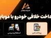 پرداخت خلافی با موبایل؛ آموزش استعلام و پرداخت خلافی خودرو با گوشی در ۱۴۰۵