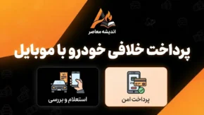 پرداخت خلافی با موبایل؛ آموزش استعلام و پرداخت خلافی خودرو با گوشی در ۱۴۰۵