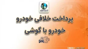 پرداخت خلافی خودرو با گوشی؛ آموزش استعلام و پرداخت جریمه با موبایل در ۱۴۰۵