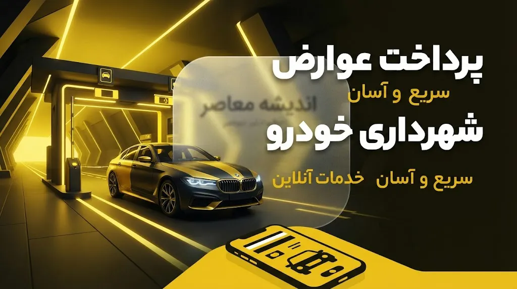 عوارض شهرداری خودرو چیست؟