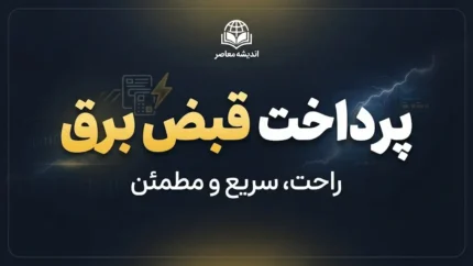 پرداخت قبض برق سریع و فوری؛ آموزش استعلام و پرداخت قبض برق با موبایل