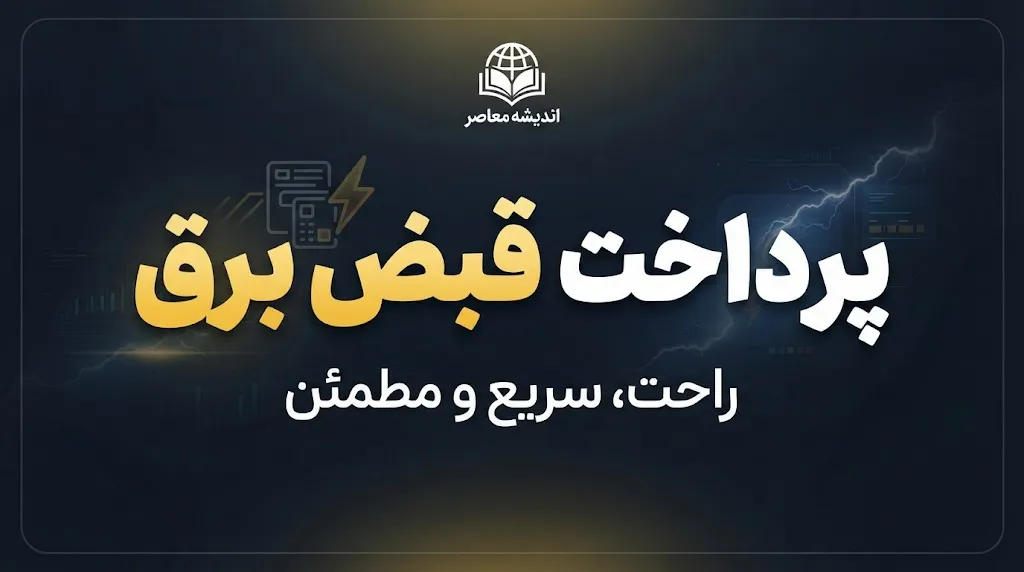پرداخت قبض برق سریع و فوری؛ آموزش استعلام و پرداخت قبض برق با موبایل