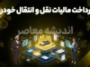 پرداخت مالیات نقل و انتقال خودرو ۱۴۰۵؛ نحوه استعلام و پرداخت مالیات خودرو با کد ملی | مالیات خودرو را چه کسی باید بدهد؟