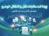 مالیات نقل و انتقال خودرو در سال ۱۴۰۵؛ از قوانین جدید تا نحوه استعلام و پرداخت آنلاین