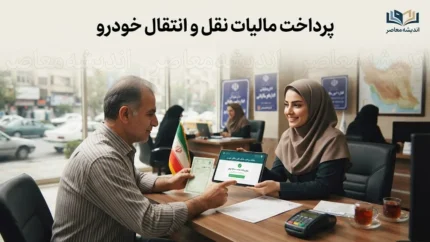 پرداخت مالیات نقل و انتقال خودرو ۱۴۰۵ | لینک سامانه، استعلام مبلغ و آموزش پرداخت آنلاین
