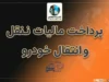 پرداخت مالیات نقل و انتقال خودرو ۱۴۰۵؛ آموزش استعلام، محاسبه و پرداخت آنلاین قبل از تعویض پلاک