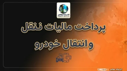 پرداخت مالیات خودرو برای تعویض پلاک ۱۴۰۵؛ سامانه استعلام و پرداخت مالیات نقل‌وانتقال