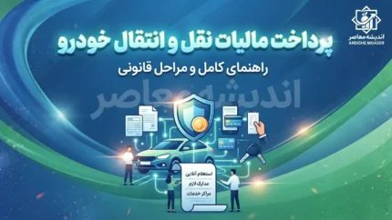 مالیات نقل و انتقال خودرو در سال ۱۴۰۵؛ از قوانین جدید تا نحوه استعلام و پرداخت آنلاین