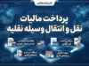 پرداخت مالیات نقل و انتقال وسیله نقلیه؛ آموزش استعلام و پرداخت مالیات خودرو در ۱۴۰۵